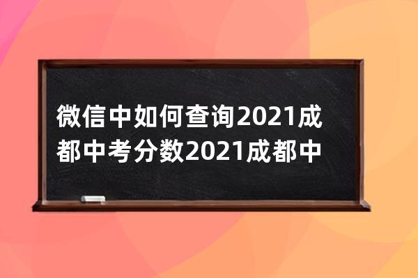 微信中如何查詢2021成都中考分數(shù)?2021成都中考分數(shù)查詢方法介紹 
