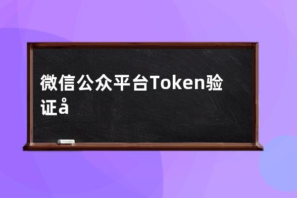微信公眾平臺Token驗證失敗問題總結
