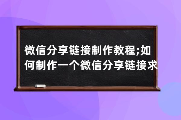 微信分享鏈接制作教程;如何制作一個微信分享鏈接求詳細