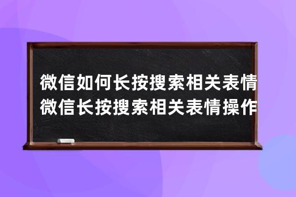微信如何長按搜索相關(guān)表情?微信長按搜索相關(guān)表情操作方法 