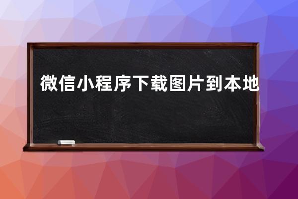 微信小程序下載圖片到本地