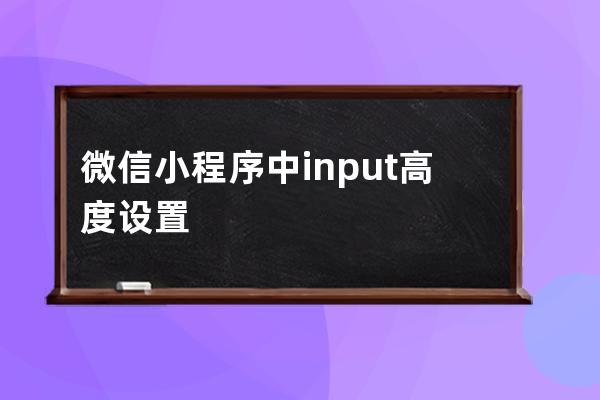 微信小程序中input高度設置