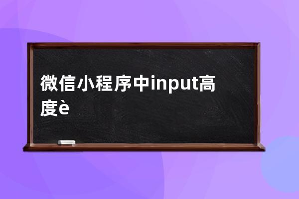 微信小程序中input高度設置