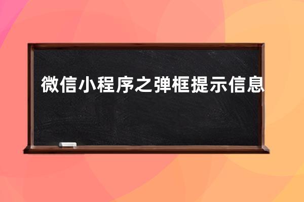 微信小程序之彈框提示信息