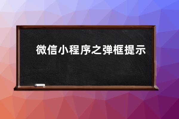 微信小程序之彈框提示信息