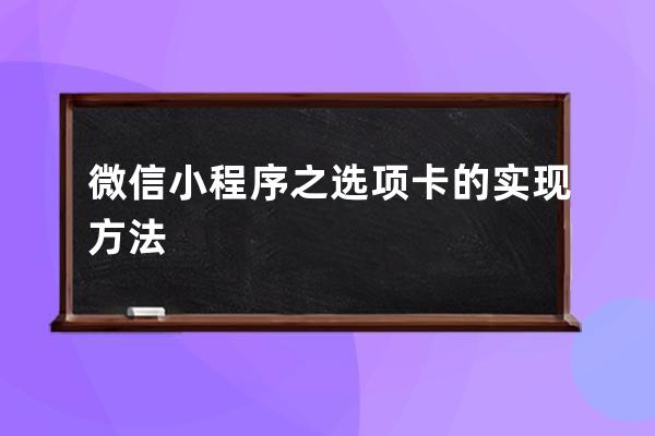 微信小程序之選項卡的實現方法