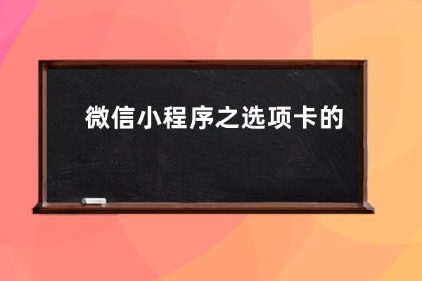 微信小程序之選項卡的實現方法