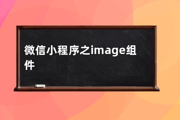 微信小程序之image組件
