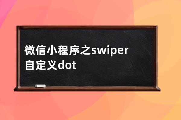 微信小程序之 swiper自定義dot