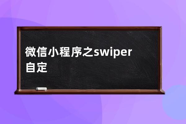 微信小程序之 swiper自定義dot