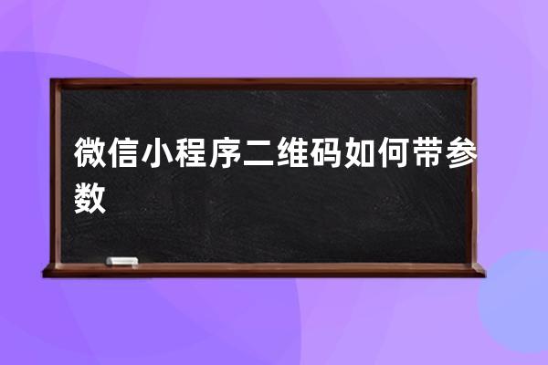 微信小程序二維碼如何帶參數(shù)