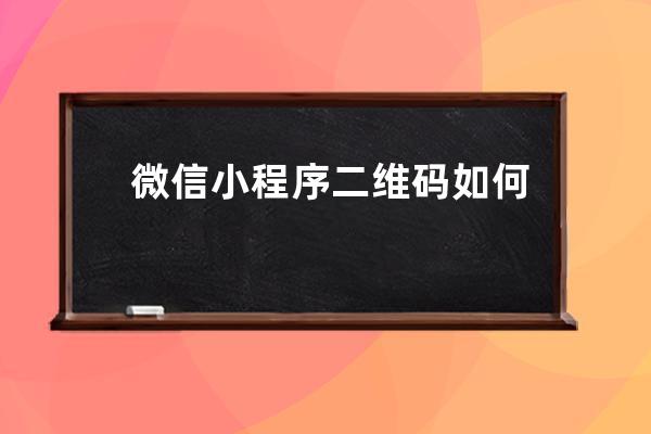 微信小程序二維碼如何帶參數