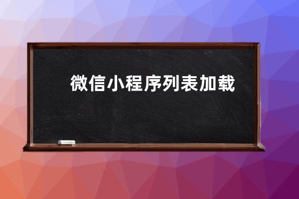 微信小程序列表加載