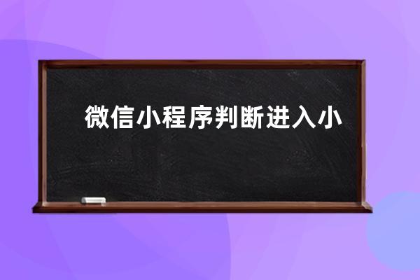 微信小程序判斷進入小程序的場景值