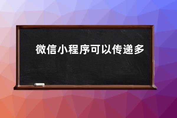 微信小程序可以傳遞多個參數(shù) 但是只能綁定一個事件
