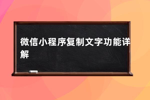 微信小程序復(fù)制文字功能詳解