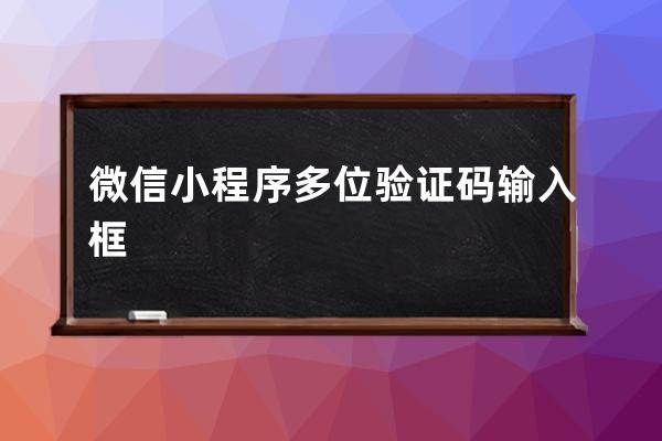 微信小程序多位驗證碼輸入框