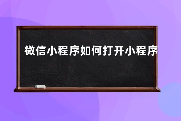微信小程序如何打開小程序
