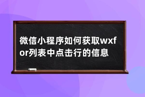 微信小程序如何獲取wx:for列表中點擊行的信息