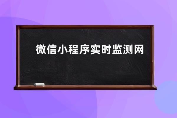 微信小程序?qū)崟r監(jiān)測網(wǎng)絡(luò)狀態(tài)變化