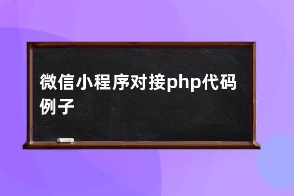 微信小程序 對(duì)接php代碼例子