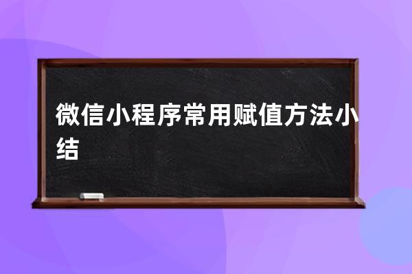 微信小程序常用賦值方法小結(jié)