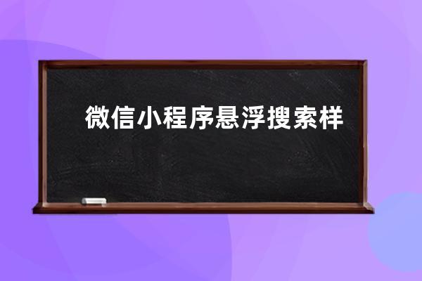 微信小程序懸浮搜索樣式設(shè)置