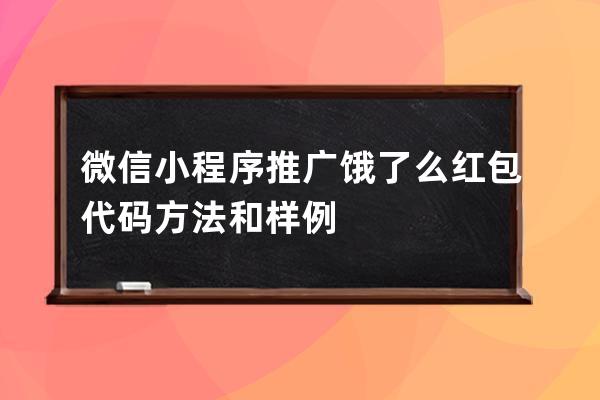 微信小程序推廣餓了么紅包代碼方法和樣例