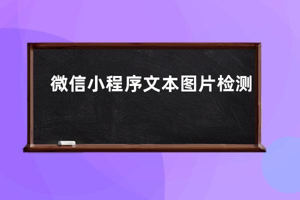 微信小程序文本圖片檢測
