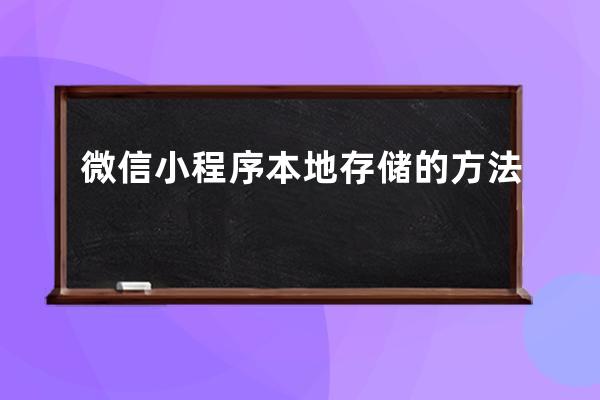 微信小程序本地存儲的方法