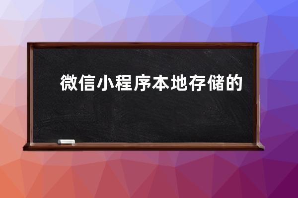 微信小程序本地存儲的方法