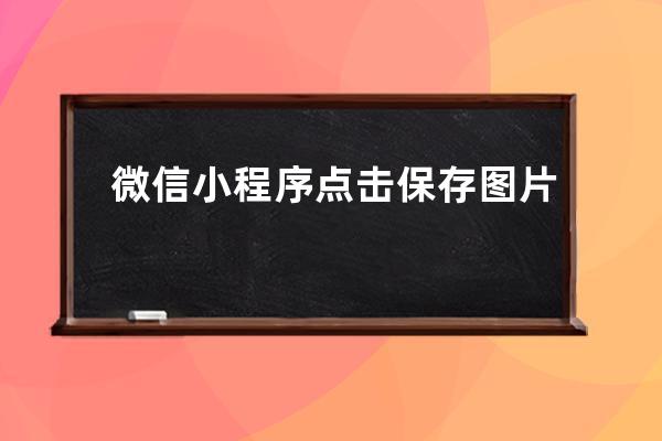 微信小程序點擊保存圖片
