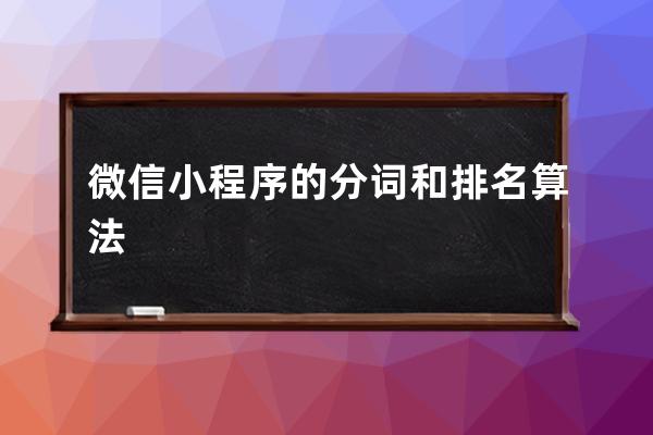 微信小程序的分詞和排名算法