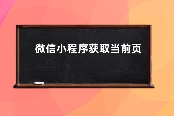 微信小程序獲取當前頁面路徑及參數封裝