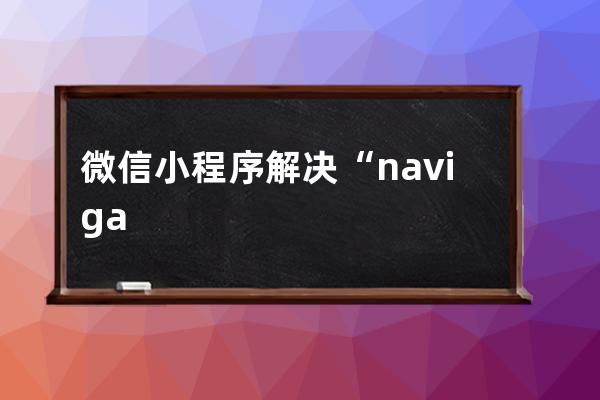微信小程序解決“navigator不能直接跳轉(zhuǎn)到tabBar頁面”的問題