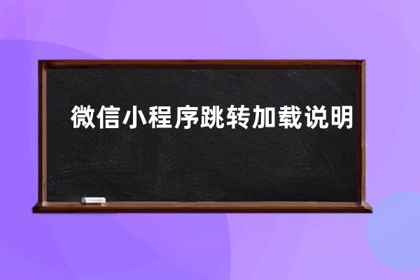 微信小程序跳轉加載說明