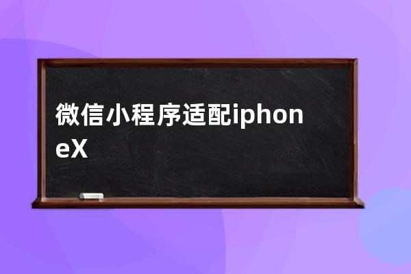 微信小程序適配iphoneX