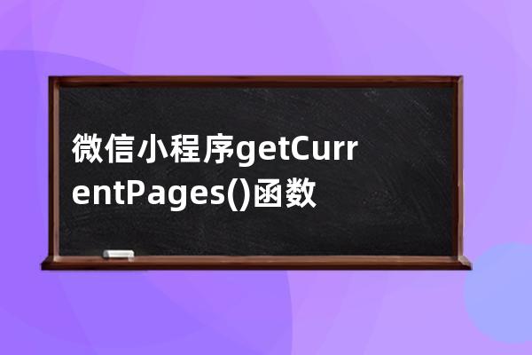 微信小程序getCurrentPages()函數詳解