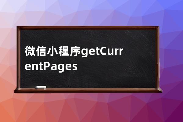 微信小程序getCurrentPages()函數詳解