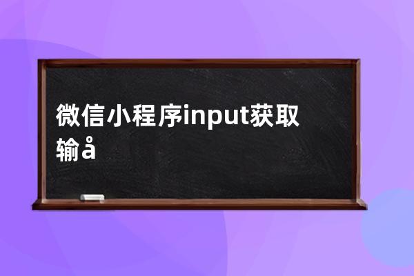微信小程序input獲取輸入，如何獲取參數