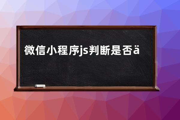 微信小程序 js判斷是否為空