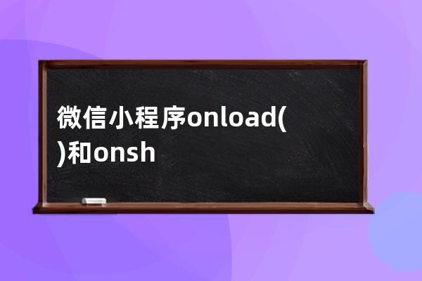 微信小程序onload()和onshow()的區別