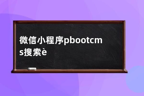 微信小程序pbootcms搜索調(diào)用