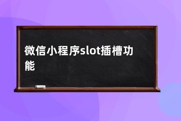 微信小程序slot插槽功能