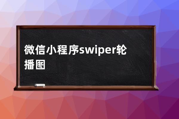 微信小程序swiper輪播圖片自適應高度