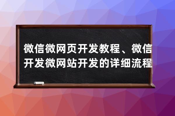 微信微網頁開發教程、微信開發微網站開發的詳細流程
