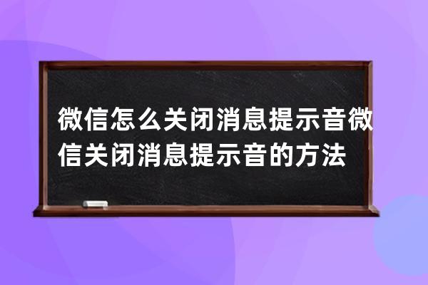 微信怎么關閉消息提示音?微信關閉消息提示音的方法 