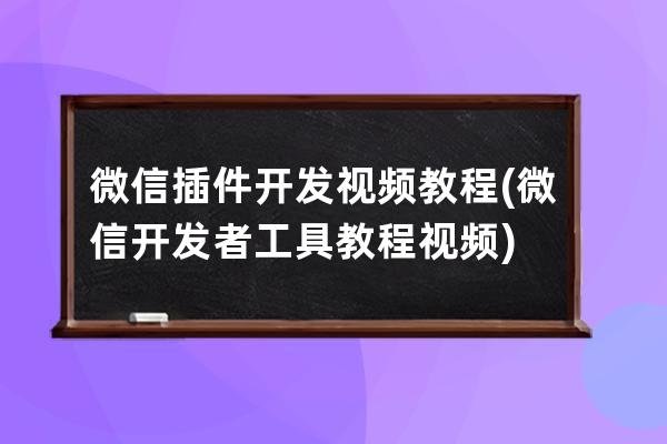 微信插件開發視頻教程(微信開發者工具教程視頻)