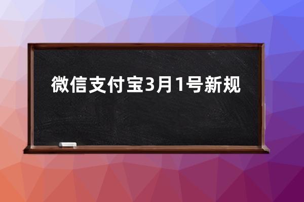 微信支付寶3月1號新規