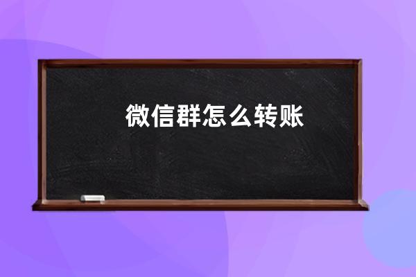 微信群怎么轉賬